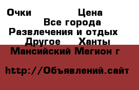 Очки 3D VR BOX › Цена ­ 2 290 - Все города Развлечения и отдых » Другое   . Ханты-Мансийский,Мегион г.